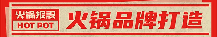 干货学习-打造“火锅+”玩法